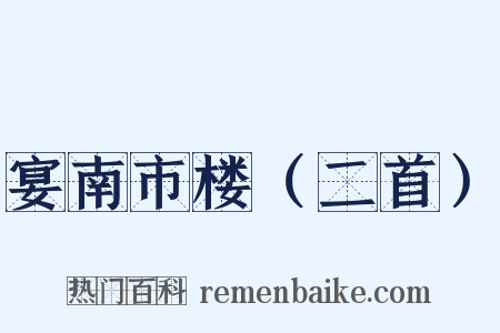 宴南市楼（二首）是什么意思的图片